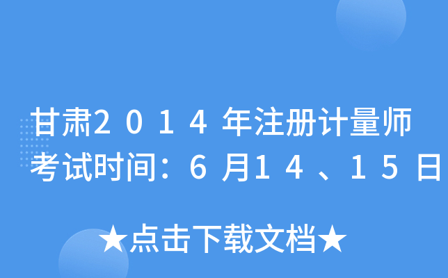 甘肃2014年注册计量师考试时间：6月14、15日