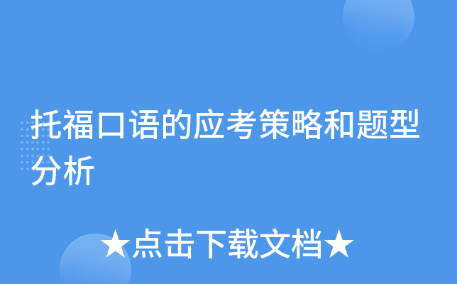 托福口语的应考策略和题型分析