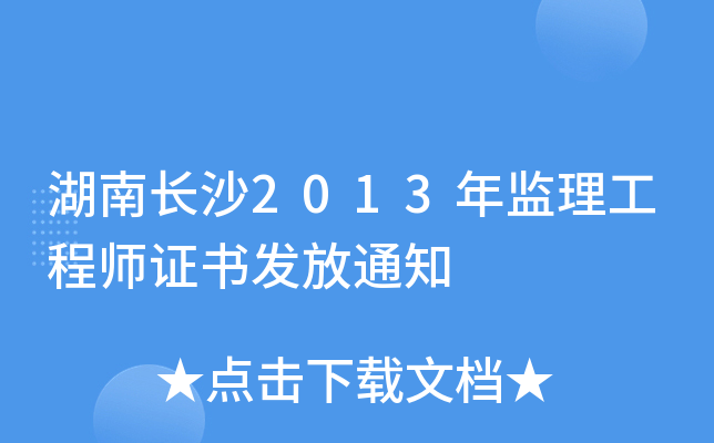 湖南长沙2013年监理工程师证书发放通知