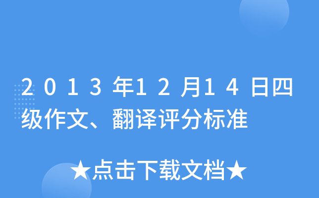 2013年12月14日四级作文、翻译评分标准