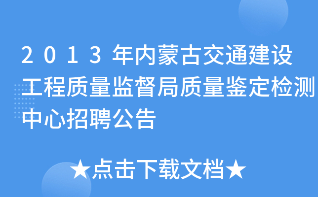 2013年内蒙古交通建设工程质量监督局质量鉴定检测中心招聘公告