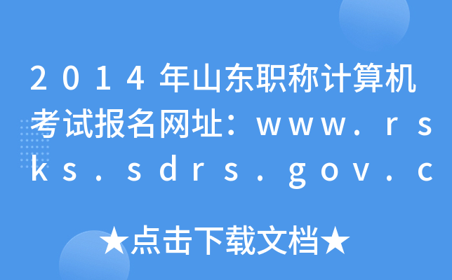 2014ɽ|Q(chng)Ӌ(j)C(j)ԇ(bo)W(wng)ַwww.rsks.sdrs.gov.cn