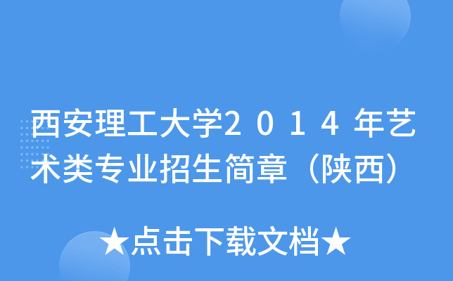 西安理工大學2014年藝術類專業招生簡章陝西