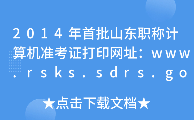 2014ɽ|QӋ(j)C(j)(zhn)CӡW(wng)ַwww.rsks.sdrs.gov.cn
