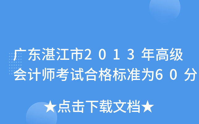 广东湛江市2013年高级会计师考试合格标准为60分