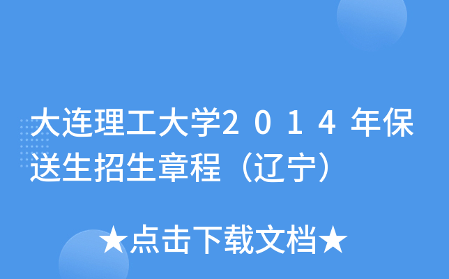 大连理工大开云kaiyun(中国)2014年保送生招生章程（辽宁）