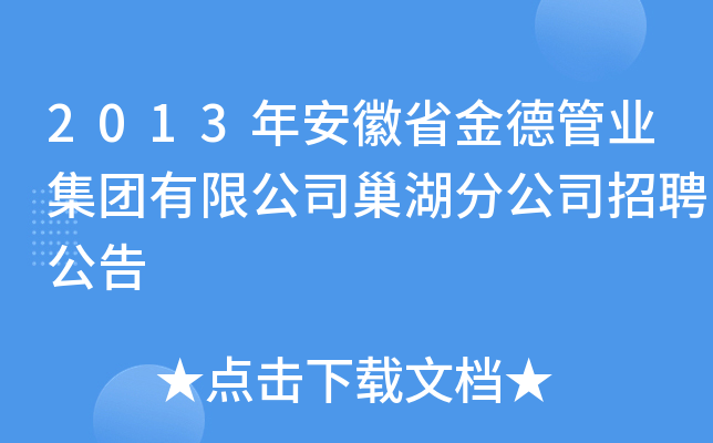 2013年安徽省金德管业集团有限公司巢湖分公司招聘公告