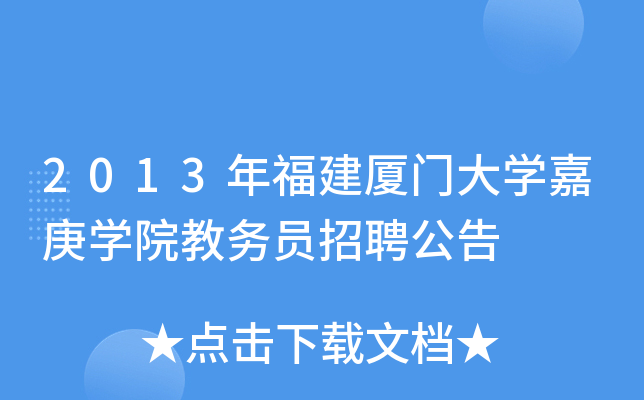 2013年福建厦门大开云kaiyun(中国)嘉庚开云kaiyun(中国)院教务员招聘公告