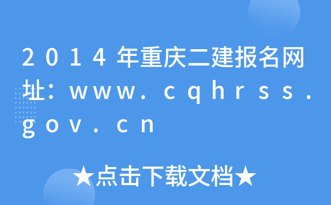 2014ؑcW(wng)ַwww.cqhrss.gov.cn