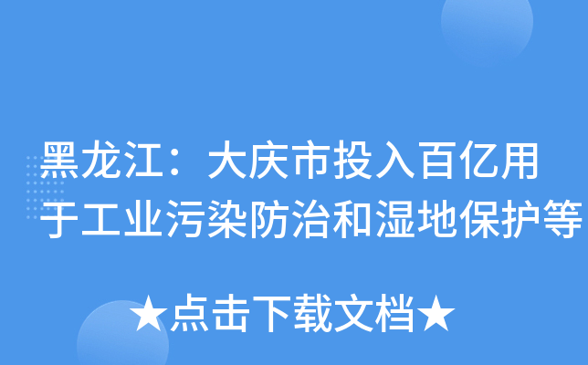 黑龙江：大庆市投入百亿用于工业污染防治和湿地保护等