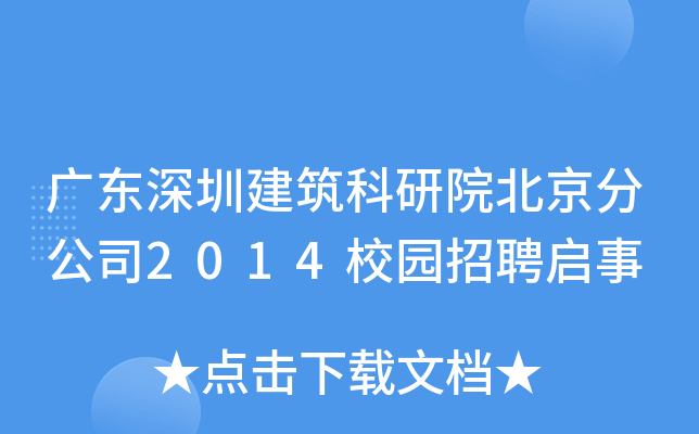 广东深圳建筑科研院北京分公司2014校园招聘启事