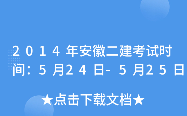 2014年安徽二建考试时间：5月24日-5月25日