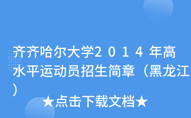 齐齐哈尔大开云kaiyun(中国)2014年高水平运动员招生简章（黑龙江）