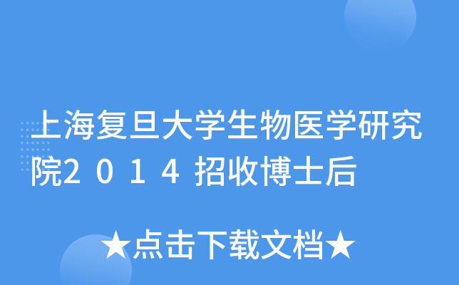 上海复旦大开云kaiyun(中国)生物医开云kaiyun(中国)研究院2014招收博士后