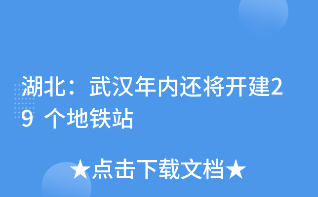 湖北：武汉年内还将开建29个地铁站