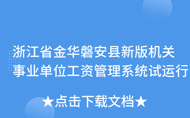 浙江省金华磐安县新版机关事业单位工资管理系统试运行