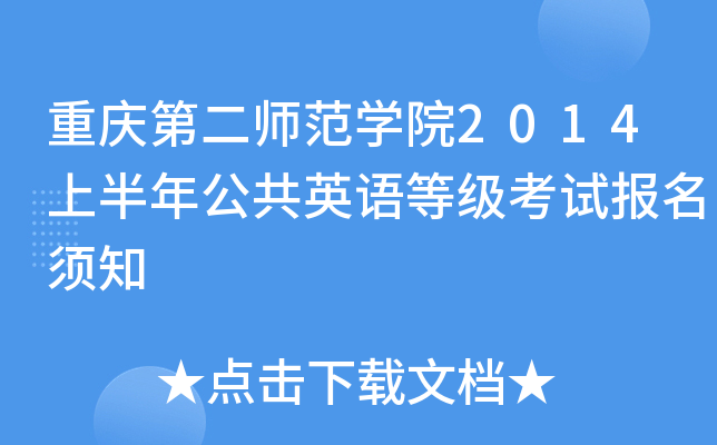 重庆第二师范学院2014上半年公共英语等级考试报名须知