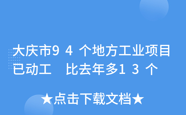 大庆市94个地方工业项目已动工 比去年多13个