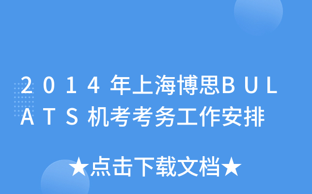 2014年上海博思BULATS机考考务工作安排