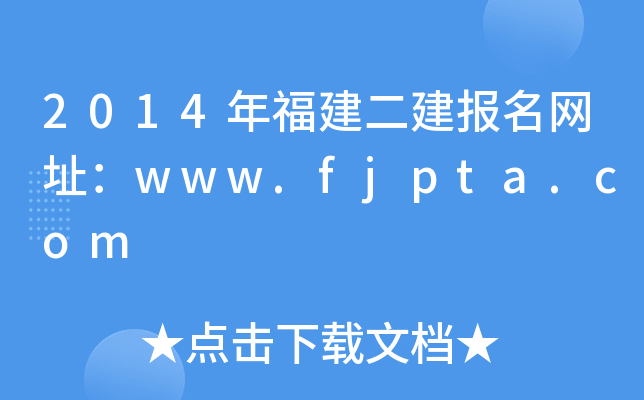 2014긣W(wng)ַwww.fjpta.com