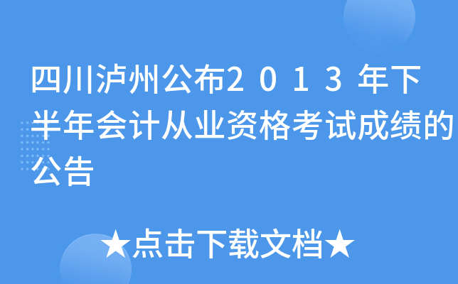 �Ĵ����ݹ���2013���°����ƴ�ҵ�ʸ��Գɼ��Ĺ���