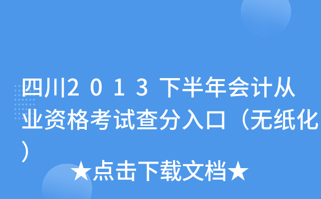 四川2013下半年会计从业资格考试查分入口（无纸化）