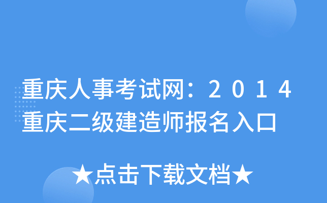 重庆人事考试网：2014重庆二级建造师报名入口