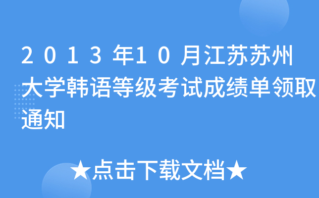 201310½KKݴW(xu)nZ(y)ȼ(j)ԇɿ(j)I(lng)ȡ֪ͨ