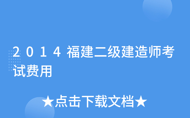 2014福建二级建造师考试费用