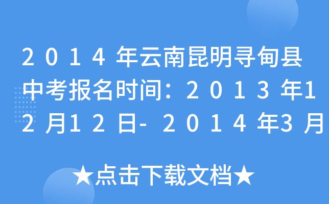 2014年云南昆明寻甸县中考报名时间：2013年12月12日-2014年3月25日