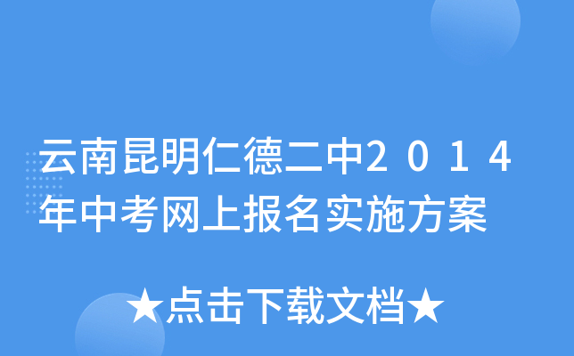 云南昆明仁德二中2014年中考网上报名实施方案