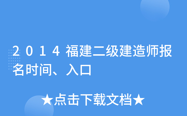2014福建二级建造师报名时间、入口