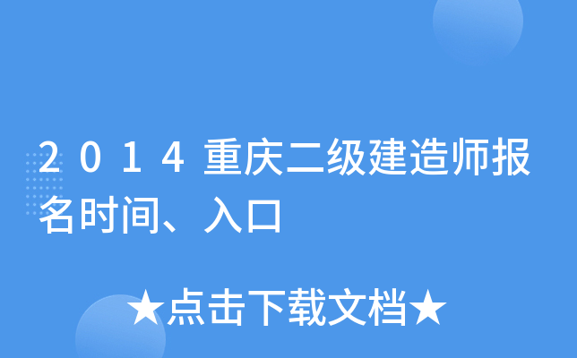 2014重庆二级建造师报名时间、入口