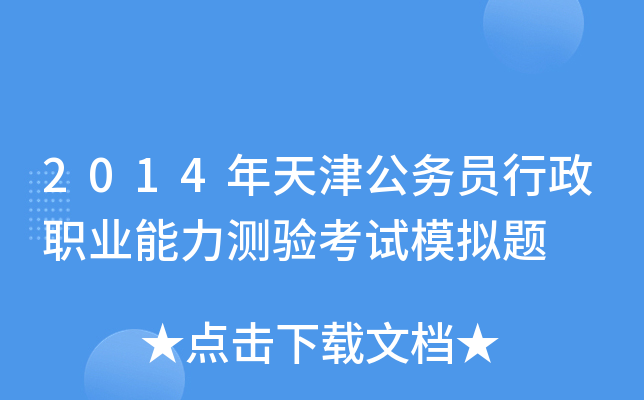 2014年天津公务员行政职业能力测验考试模拟题