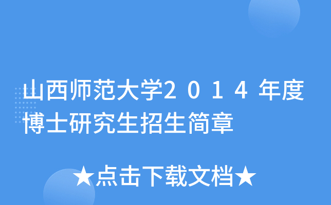 山西师范大开云kaiyun(中国)2014年度博士研究生招生简章