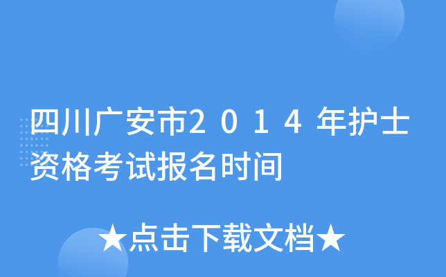 四川广安市2014年护士资格考试报名时间