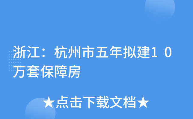 浙江：杭州市五年拟建10万套保障房