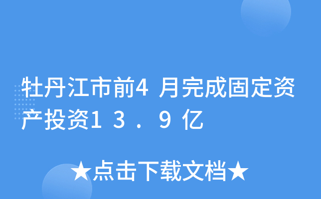ĵǰ4ɹ̶Ya(chn)ͶY13.9|