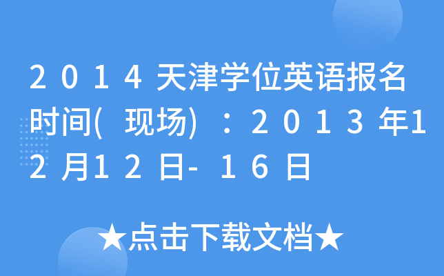 2014?q)WλӢZ(y)(bo)r(sh)g(F(xin)(chng))20131212-16