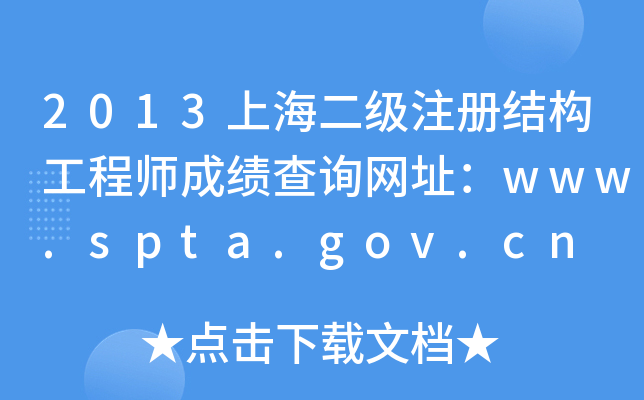 2013ϺעԽY(ji)(gu)̎ɿԃW(wng)ַwww.spta.gov.cn