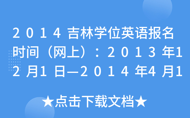 2014֌W(xu)λӢZ(y)(bo)r(sh)gW(wng)ϣ2013121ա201441