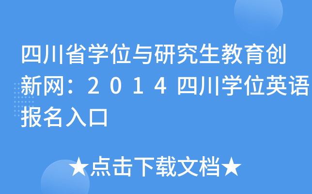ĴʡW(xu)λcо(chung)¾W(wng)2014ĴW(xu)λӢZ(y)(bo)
