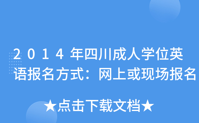 2014ĴˌW(xu)λӢZ(y)(bo)ʽW(wng)ϻF(xin)(chng)(bo)
