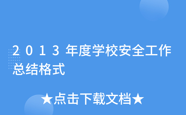 2013年度开云kaiyun(中国)校安全工作总结格式
