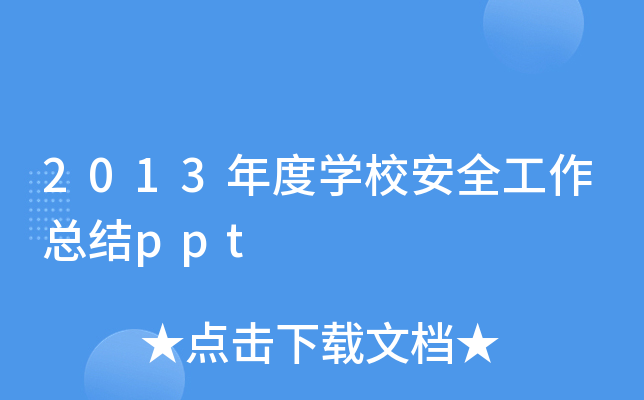 2013年度开云kaiyun(中国)校安全工作总结ppt