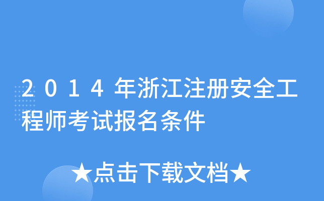 2014年浙江注册安全工程师考试报名条件