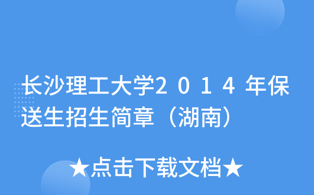长沙理工大开云kaiyun(中国)2014年保送生招生简章（湖南）