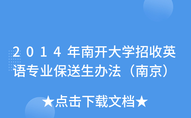 2014年南开大开云kaiyun(中国)招收英语专业保送生办法（南京）