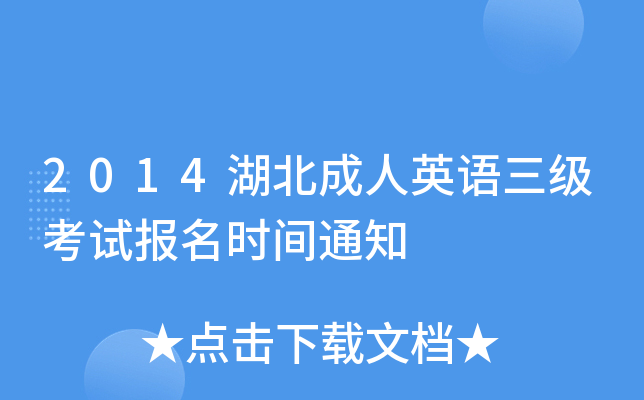 2014湖北成人英语三级考试报名时间通知
