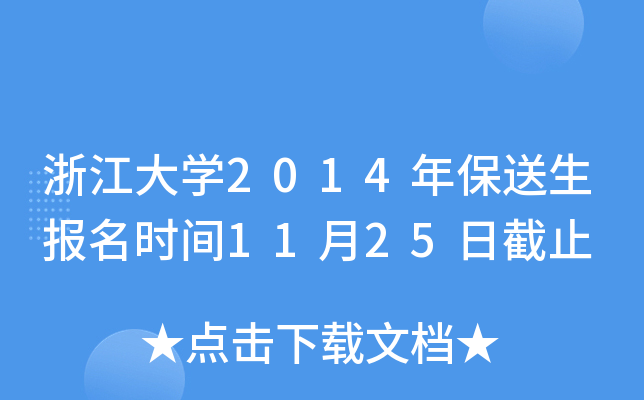 浙江大开云kaiyun(中国)2014年保送生报名时间11月25日截止